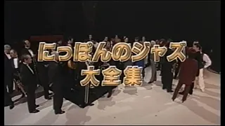 にっぽんのジャズ大全集（1/5）解説　日野皓正　2001年  Take The A Train 他