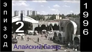 Алайский базар, эпизод-2.