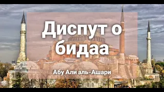 БИДАА| Диспут салафитского студента с устазом Абу Али аль-Ашари| +пояснение от устаза