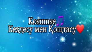 Kosmuse - Кездесу мен Қоштасу (текст - lyrics)