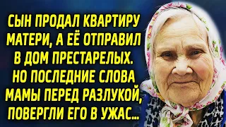 Сын продал квартиру матери, а её отправил в дом престарелых. Но последние слова перед разлукой…