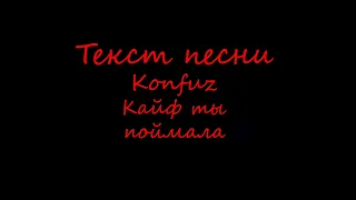 Текст песни . Konfuz — Кайф ты поймала