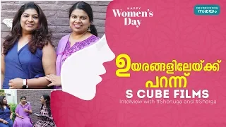 ഉയരങ്ങളിലേയ്ക്ക് പറന്ന് S Cube Films | Samayam Malayalam |