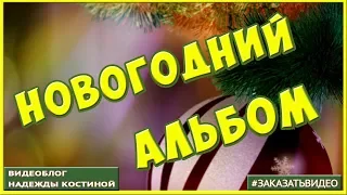 С НОВЫМ ГОДОМ ! Красочный Новогодний видео альбом | Слайд шоу из фотографий