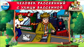 👨‍🦯Человек Рассеянный с улицы Бассеиной | ХРУМ или Сказочный детектив (🎧 АУДИО) Выпуск 34