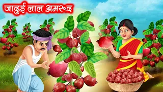 जादुई लाल अमरूद | JADUI LAAL AMROOD | HINDI KAHANIYA | MORAL STORIES | JADUI KAHANIYA