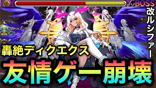 【モンスト】轟絶ディクエクスが"友情ゲー"でブッ壊れちゃった！？！！！『獣神化改ルシファー』艦隊がヤバすぎた！