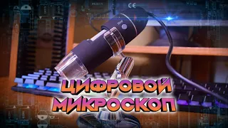 Цифровой USB МИКРОСКОП 500x | ОБЗОР | Как это работает?