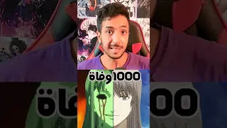 أكثر الشخصيات موتاً في عالم الانمي 😨 الأخير مازال يم-وت لحد الساعة !!