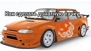 Как сделать донатную тачку