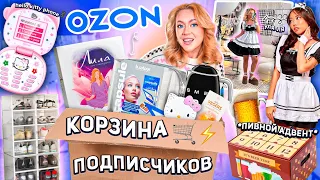 Выкупила КОРЗИНУ ПОКУПОК Подписчиков с OZON 🛒✨..Большая Распаковка!