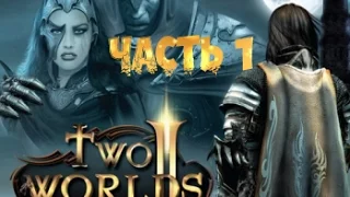 Прохождение Two Worlds 2 (Два мира 2) - Часть 1