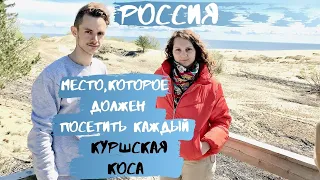 Место, которое должен посетить каждый. Куршская коса. Калининградская область.