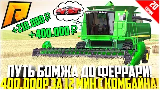 ПУТЬ БОМЖА ДО ФЕРРАРИ ЗА 90 ДНЕЙ! #20 - РАЗВИВАЮСЬ БЕЗ ДОНАТА! 400.000 РУБ С КОМБАЙНА! - RADMIR CRMP