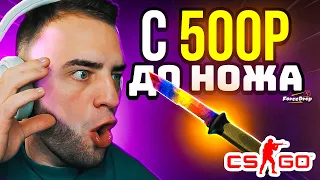 С 500 до НОЖА на ФОРС ДРОП 🔥 Открываю КЕЙСЫ ПОЛЬЗОВАТЕЛЕЙ на ФОРС ДРОП - ФОРС ДРОП ПРОМОКОД