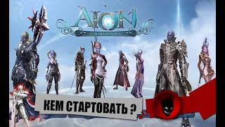 Imba 🔥AION CLASSIC [EU]🔥 ВЫБОР КЛАССА - КЕМ СТАРТОВАТЬ ?!