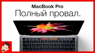 Новый MacBook Pro 2016 – 3 смертельных ошибки Apple