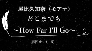 【カラオケ】どこまでも ～How Far I'll Go～ / 屋比久知奈（モアナ）【男性キー(-5)、歌詞付きフル、オフボーカル】