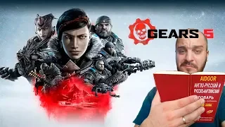 Gears 5 - Официальный трейлер E3 2019 РУССКАЯ ОЗВУЧКА [AidGor]
