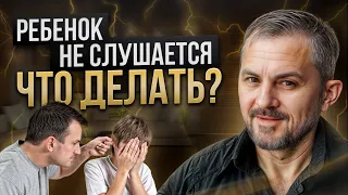 Дети не слушаются. Что делать? Как воспитывать детей правильно