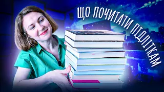 🛼 КНИГИ ДЛЯ ПІДЛІТКІВ (І НЕ ТІЛЬКИ) || 🎯ЩОБ Б Я РАДИЛА ПОЧИТАТИ СОБІ 15-РІЧНІЙ