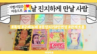 [타로/연애운]가볍지 않은 마음으로🦋날 진지하게 만날  사람👩‍❤️‍👨관계상관🙅🏻어떤 사람,이미지,흐름,관계운,인연 Pick a card💟Tarot