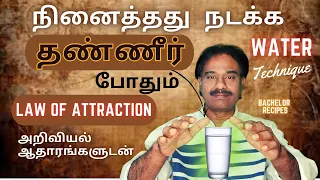 இரண்டே நிமிடத்தில் நினைத்தது நடக்கும் / Law of Attraction / Water Manifestation / Bachelor recipes