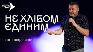 Олександр Каспров | Не хлібом єдиним | церква Вістка Миру | 16.07.2023"