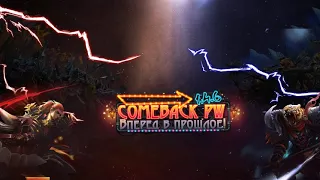 Comeback pw 1.4.6 Буст сина за месяц #2. Розыгрыш 25кк