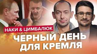 НЕВДОВЗІ буде спекотно! Проти Путіна ІДУТЬ СВОЇ / Аналітика від ЦИМБАЛЮКА та НАКІ | Найкраще