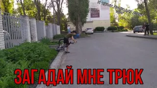 ЗАГАДАЙ МНЕ ТРЮК на БМХ