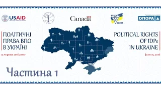 Конференція "Політичні права ВПО в Україні" - частина 1