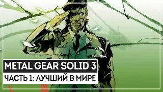 СТЕЛС УРОВЕНЬ БОСС! | ЧАСТЬ 1 | METAL GEAR SOLID 3 | XBOX ONE X