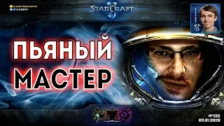 БУЯНЬ КАК RUFF: Стиль пьяного мастера от Раффа в рейтинговых матчах StarCraft II
