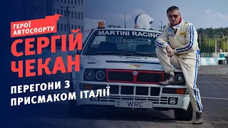 Сергій Чекан: автомобіль повинен мати душу | Герої автоспорту