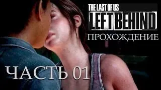 Прохождение Left Behind на Сложном Уровне - The Last of Us DLC Walkthrough on Hard - Часть 01 Начало