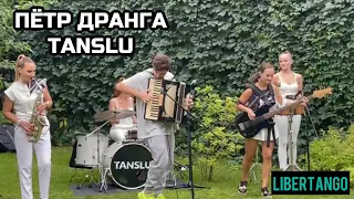 TANSLU & ПЁТР ДРАНГА  «Либертанго» Астор Пьяцолла.