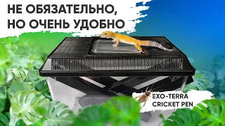 Не обязательно, но очень удобно. Обзор дома для сверчков Exo-terra Cricket Pen