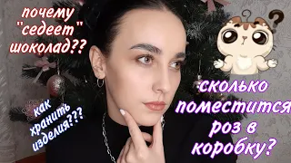 Отвечаю на вопросы!!! Как хранить готовые изделия? Почему "седеет" шоколад? Сколько роз в коробке???