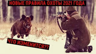 НОВЫЕ ПРАВИЛА ОХОТЫ 2021 ГОДА. ЧТО ИЗМЕНИТСЯ?? #Охота #Правила_охоты #Изменения #Правилаохоты2021