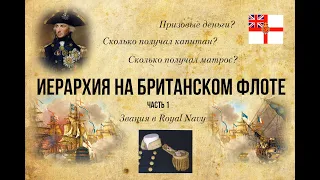 Иерархия на британском флоте. Часть 1.