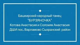 Башкирский народный танец "Бурзяночка"