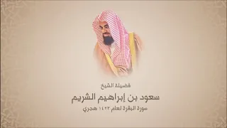 سعود الشريم - سورة البقرة - عام 1423 هجري - جودة عالية(1)