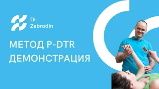 Демонстрация метода лечения P-DTR