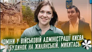 Зміни у Військовій Адміністрації Києва, будинок на Жилянській, та інші новини | Питаннячка Києва