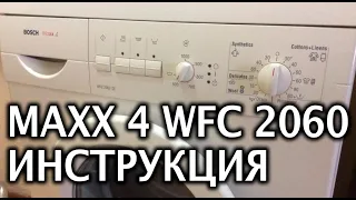 Инструкция для bosch maxx 4 wfc 2060 стиральной машины- Руководство пользователя