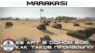 29 арт в одном бою, как такое произошло вообще! World of Tanks