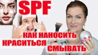 SPF-крем! Как наносить! Как убирать его белизну и сделать лицо свежим! Как очистить потом лицо!