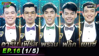 รู้ไหมใครโสด 2022 | EP.16 (1/5) | 8 พ.ค. 65 | one31