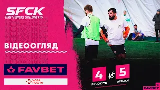 BROOKLYN 4:5 ATAMAN | ВІДЕООГЛЯД - SFCK FAVBET | STREET FOOTBALL CHALLENGE